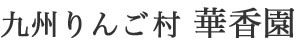 九州りんご村 華香園